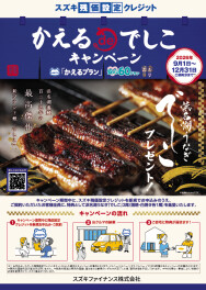 かえるdeでしこ★キャンペーン